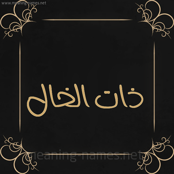 شكل 14 الإسم على خلفية سوداء واطار برواز ذهبي  صورة اسم ذات الخال ZAT-ALKHAL